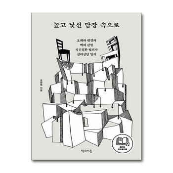 높고 낯선 담장 속으로 - 오해와 편견의 벽에 갇힌 정신질환 범죄자 심리상담 일지