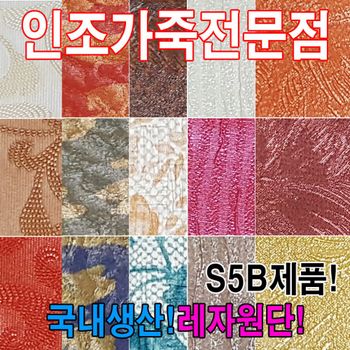 인조가죽S5B레자원단국내생산다양한색상과무늬원단 107NZX58