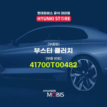 부스터 클러치 (41700T00482)