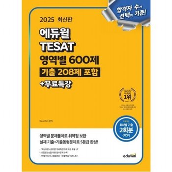 2025  TESAT 영역별 600제(기출 208제 포함)+무료특강  실제 기출 및 기출동형문제