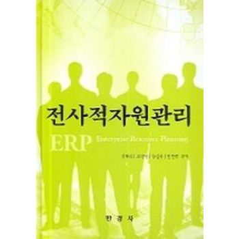 전사적자원관리