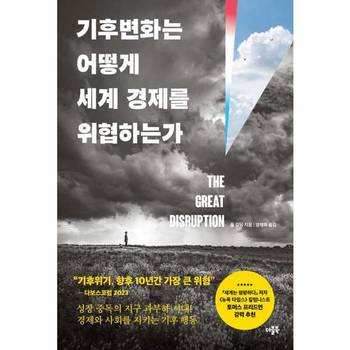 [더블북] 기후변화는 어떻게 세계 경제를 위협하는가