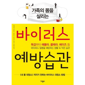 가족의 몸을 살리는 바이러스 예방습관 독감부터 에볼라, 콜레라, 에이즈 등