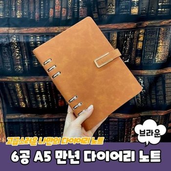 [VCM6K94M]만년 다이어리 노트 브라운 6공다이어리 6공 A5