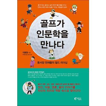 골프가 인문학을 만나다 - 동서양 천재들의 필드 리더십