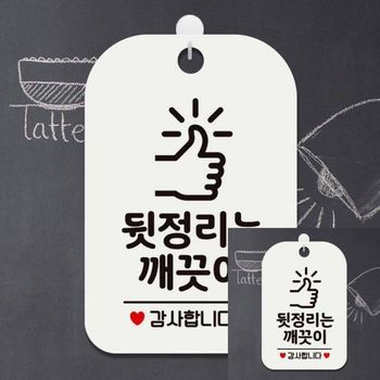 뒷정리는깨끗이 감사1 사각안내판 알림판 화이트 표찰 사무용품