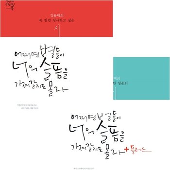 어쩌면 별들이 너의 슬픔을 가져갈지도 몰라 세트 (전2권) - tvN드라마 도깨비 은탁과 김신이 함께 쓴 책 [화진유통]