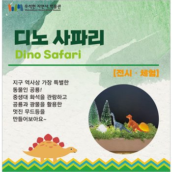 [남양주] 디노사파리 전시/체험 1인권