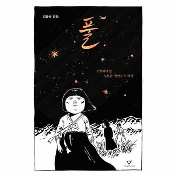 풀 : 기억해야 할 일본군 ‘위안부’의 역사