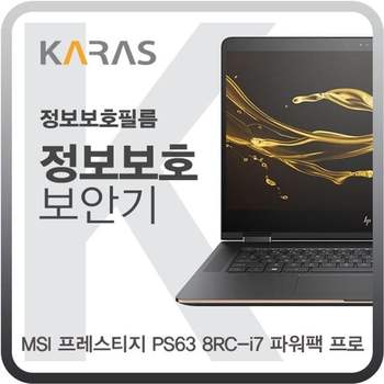 MSI 프레스티지 PS63 8RC-i7 파워팩 프로 블랙에디션 필름 사생활보호 검은색 저반사 차단필름