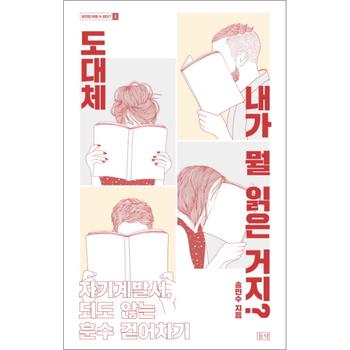도대체 내가 뭘 읽은 거지 : 자기계발서 되도 않는 훈수 걷어차기