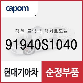 정션 블럭-집적회로모듈 (91940S1040) 더뉴 싼타페, 싼타페 하이브리드