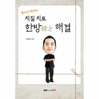 모사언 박사의 치질 치료 한방 해결
