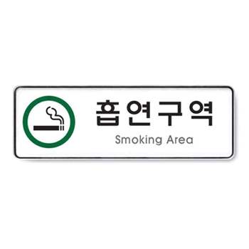 흡연구역 DF88RE25 Smoking Area 255x85 5T 표지판 사인 표시