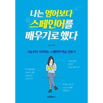 [원앤원북스] 나는 영어보다 스페인어를 배우기로 했다