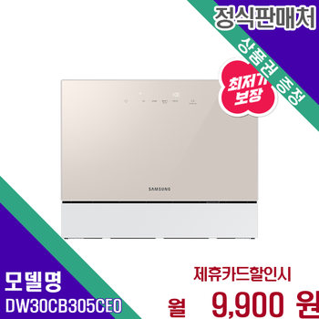 삼성 BESPOKE 식기세척기 6인용 카운터탑 DW30CB305CE0 60개월 22900