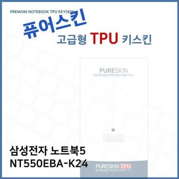 고품질 E.삼성전자 노트북5 NT550EBA-K24 TPU 키스킨(고급) 키스킨 키커...