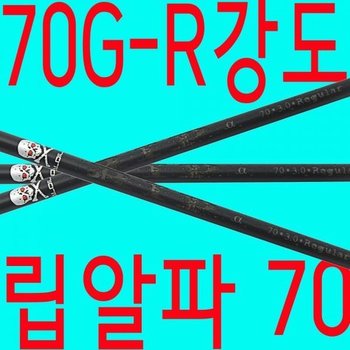 70G/R강도/알딜라/립알파70/샤프트/드라이버/우드/테일러메이드/핑/캘러웨이/타이틀 XA2362800