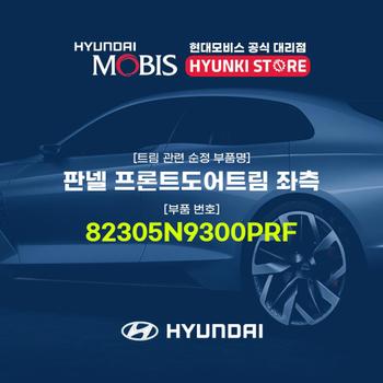현대모비스판넬 프론트도어트림 좌측 (82305N9300PRF)