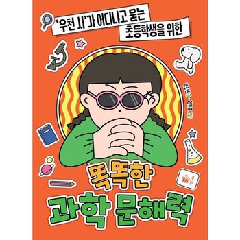 ‘우천 시’가 어디냐고 묻는 초등학생을 위한 똑똑한 과학 문해력