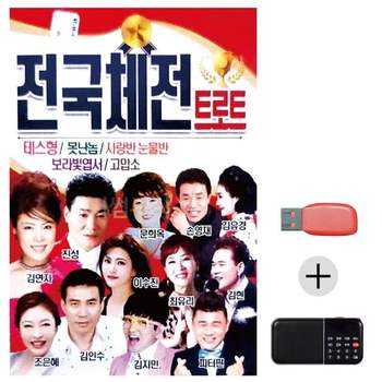 여름휴가 USB 효도셋트 전국체전 트로트 유에스비