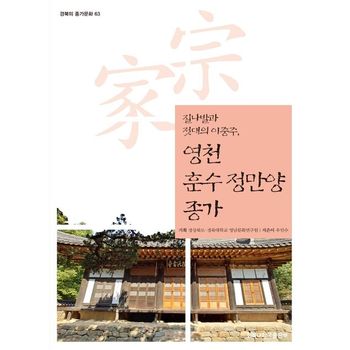 영천 훈수 정만양 종가