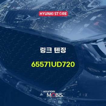 링크 텐징 (65571UD720) 현대모비스부품몰