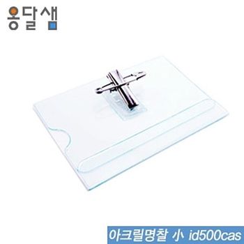 아크릴명찰(小) MZ06HB67 id500cas 50개묶음