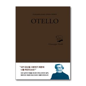 오텔로 OTELLO (풍월당 오페라 총서) (양장)