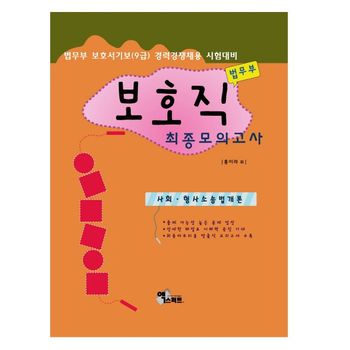 법무부 보호직(9급) 최종모의고사(사회 형사소송법 개론)(2012)