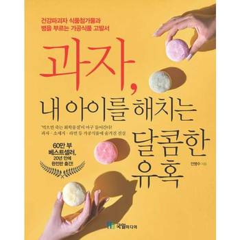 [국일미디어] 과자 내 아이를 해치는 달콤한 유혹 ..