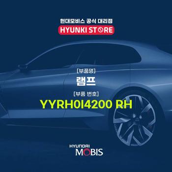 램프 (YYRH0I4200 RH)