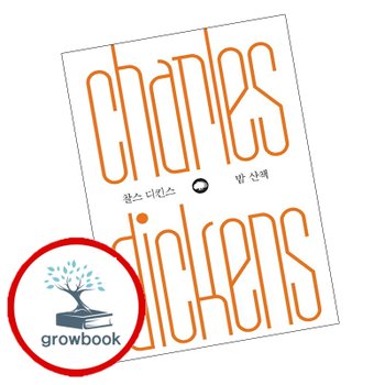 찰스 디킨스 밤 산책 찰스디킨스밤산책 책