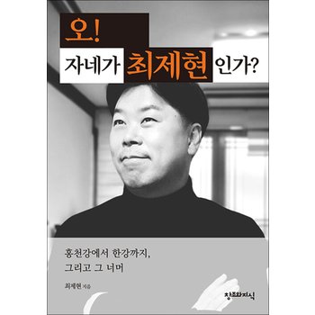 오! 자네가 최제현인가? - 홍천강에서 한강까지, 그리고 그 너머