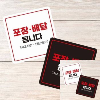 포장배달됩니다3 DL88VA28 부착형 정소형안내판 13x13cm 매장표시판 표시판