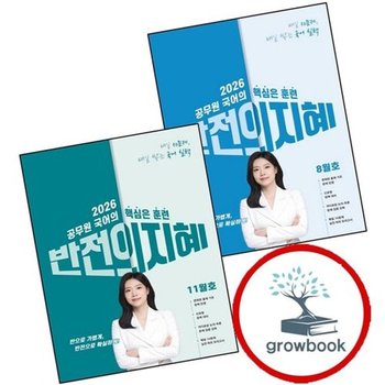 2026 지혜국어 반전의 지혜 8월호 + 11월호 (전2권) 세트