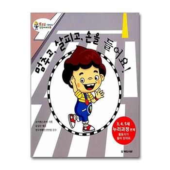 멈추고 살피고 손을 들어요 (또조심과 함께하는 안전이야기 9) (양장)