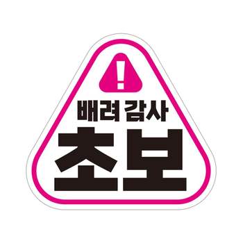 배려감사 UZ81AI24 초보 반사 자석 자동차스티커 14x13cm