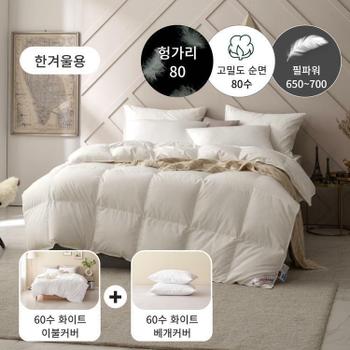 [한겨울용 구스패키지] 80수 헝가리 구스 이불(솜털80)+60수 이불커버세트 - KK1400g