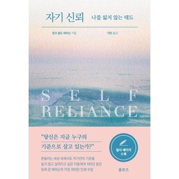 자기 신뢰  - 나를 잃지 않는 태도