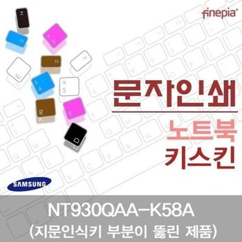 고품질 삼성 NT930QAA-K58A(A타입)용 문자인쇄키스킨(SS28-A) 키스킨 먼...