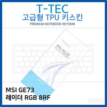MSI GE73 레이더 RGB 8RF TPU키스킨(고급형)