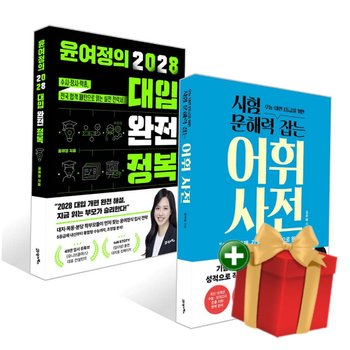 [책방]시험 문해력 잡는 어휘 사전+윤여정의 2028 대입 완전 정복 세트+랜덤선물
