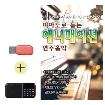 USB + 효도라디오 피아노로 듣는 애니매이션 연주음악