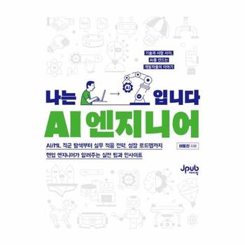 나는 AI 엔지니어입니다