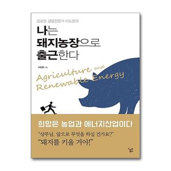 나는 돼지농장으로 출근한다 (글로벌 금융전문가 이도헌의)