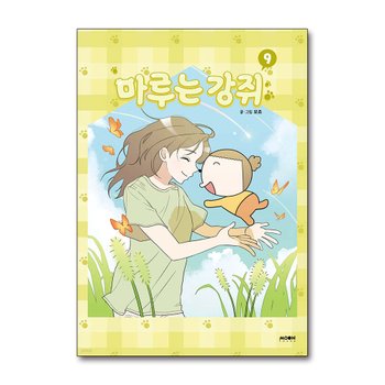 마루는 강쥐 9 권 - 웹툰 만화 책 (완결)