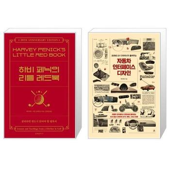하비 페닉의 리틀 레드북 + 자동차 인터페이스 디자인 _P328801586