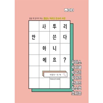 사투리 안 쓴다 아니에요?