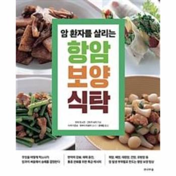 전나무숲 항암 보양 식탁(암환자를살리는)